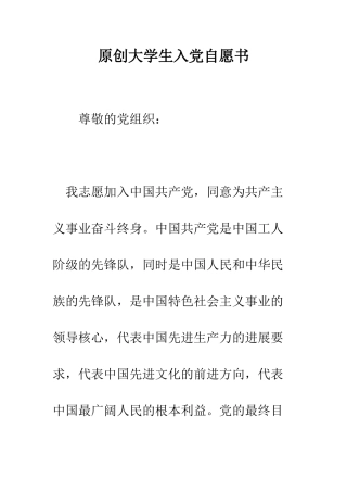 原创大学生入党自愿书--精编范文
