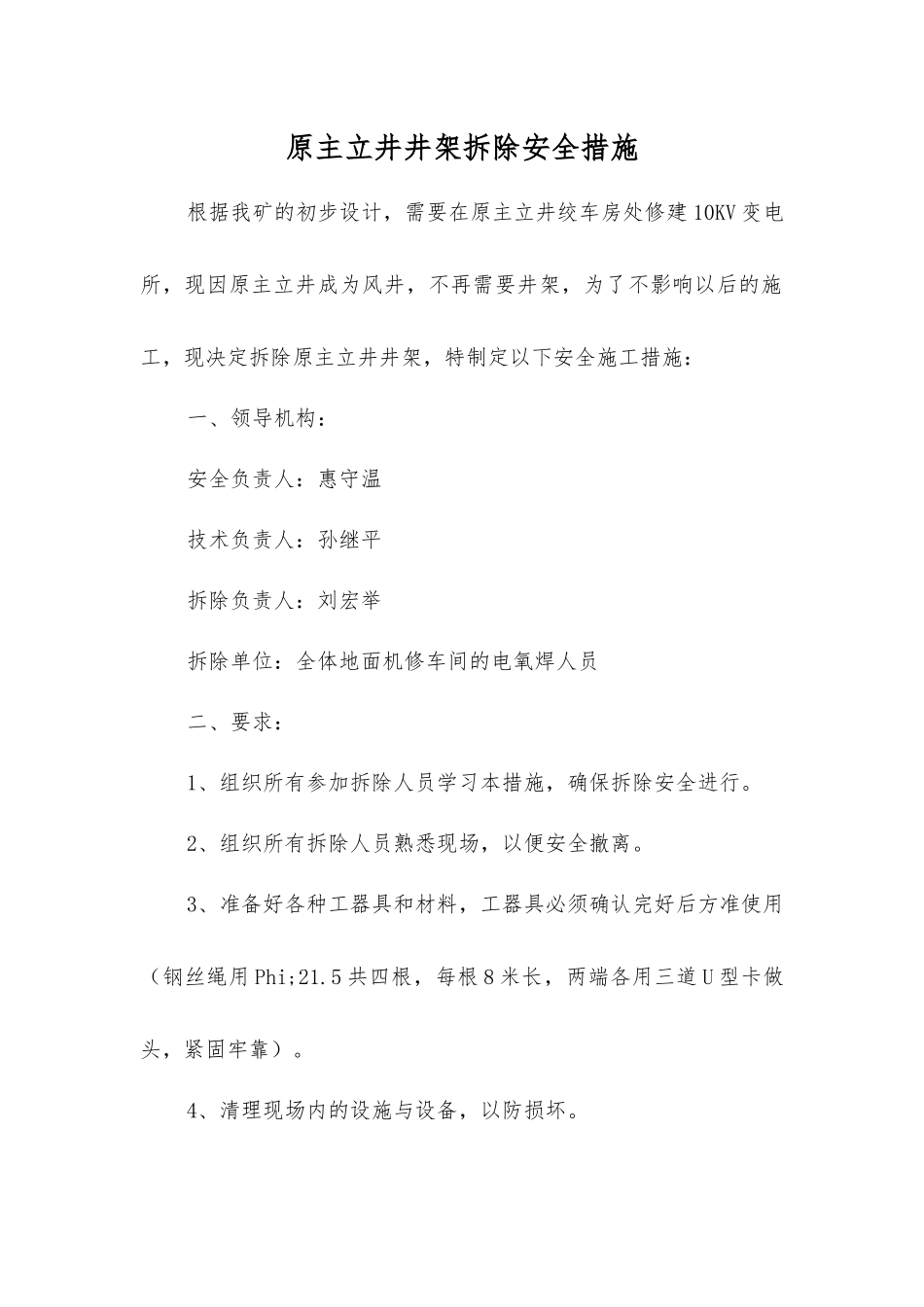 原主立井井架拆除安全措施_第1页