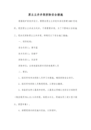 原主立井井架拆除安全措施