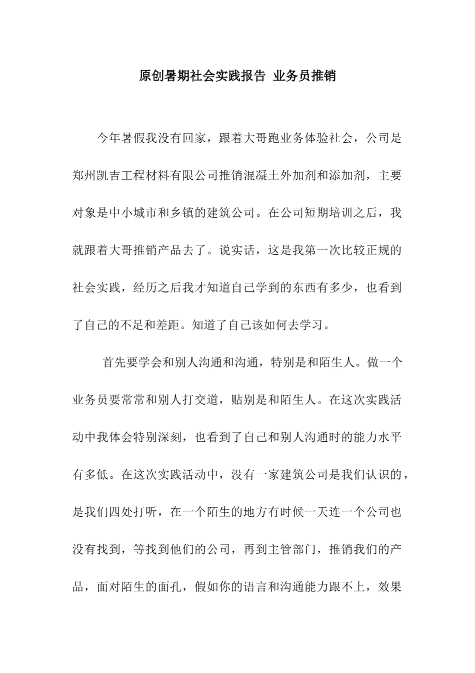 原创暑期社会实践报告-业务员推销_第1页