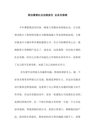 原创暑期社会实践报告-业务员推销