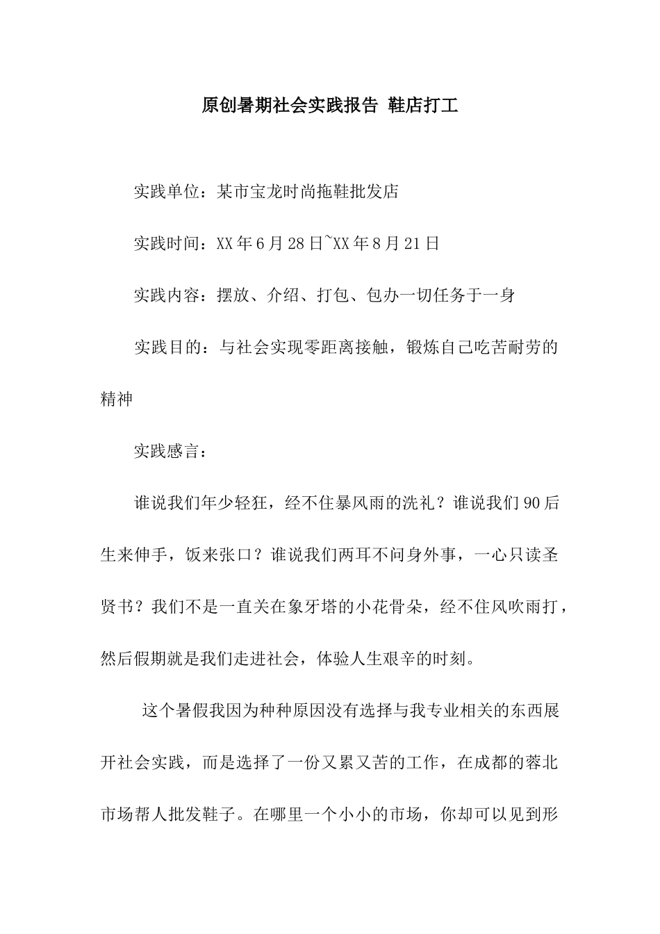 原创暑期社会实践报告-鞋店打工_第1页
