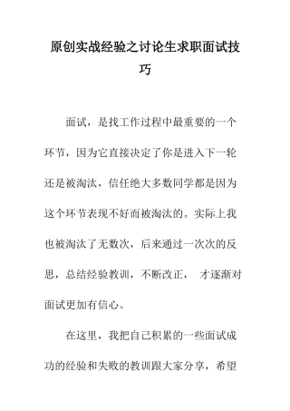 原创实战经验之研究生求职面试技巧--精编范文