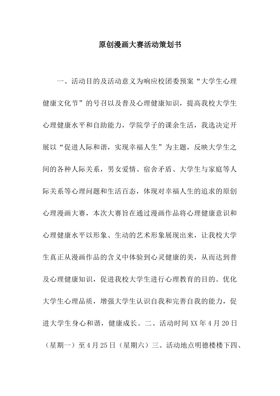 原创漫画大赛活动策划书_第1页
