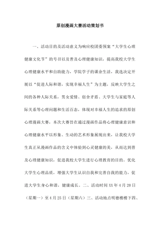 原创漫画大赛活动策划书