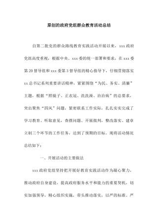 原创的政府党组群众教育活动总结