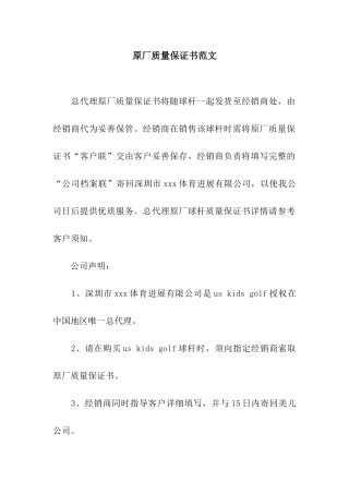 原厂质量保证书范文