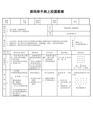 原地单手肩上投篮教案