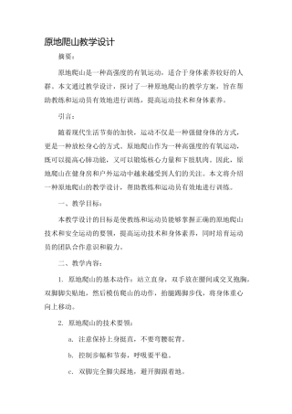 原地爬山教学设计