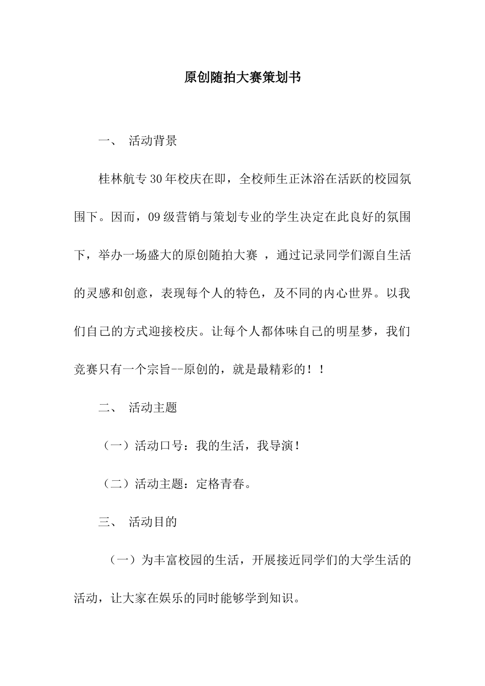 原创随拍大赛策划书_第1页