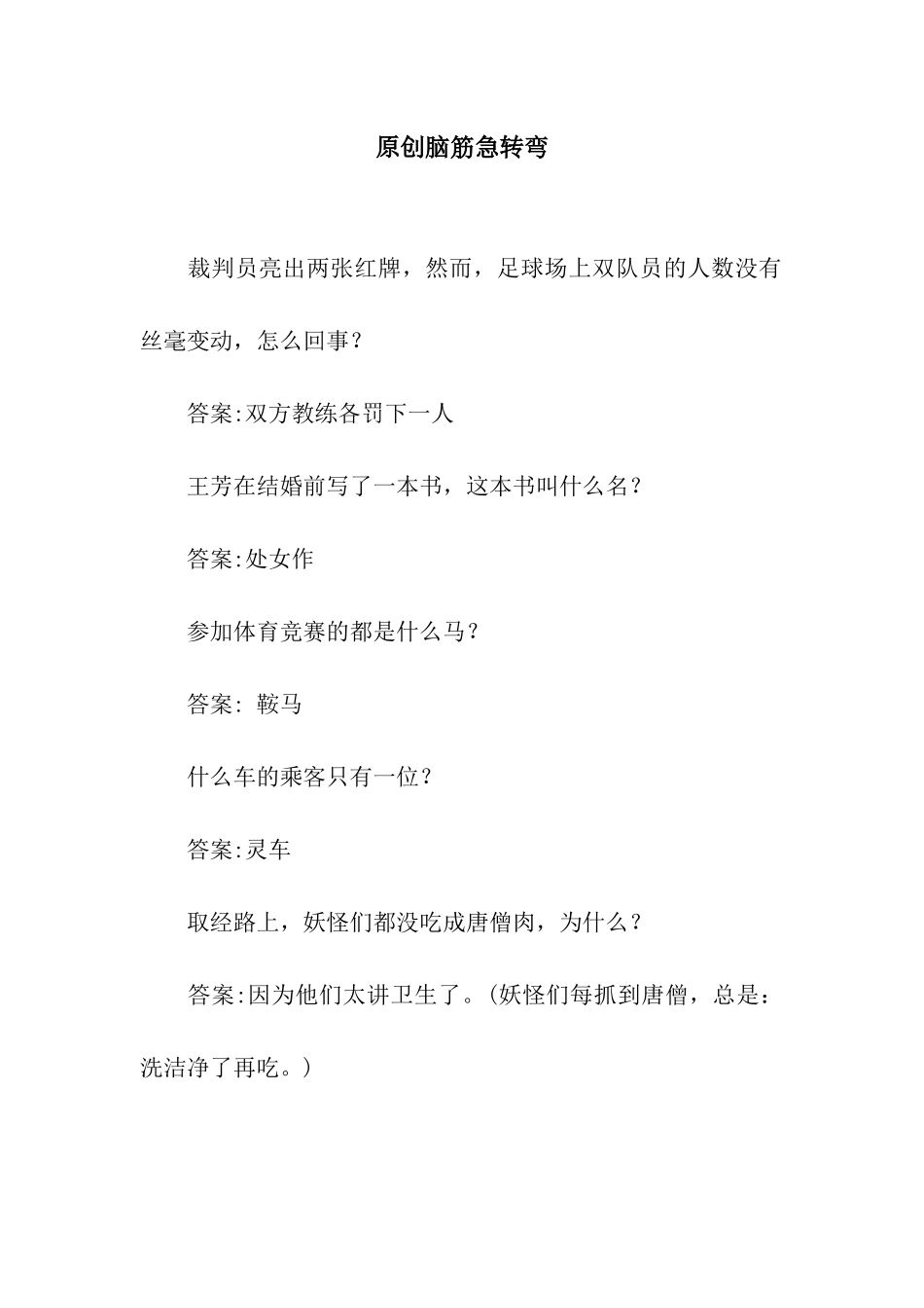 原创脑筋急转弯_第1页