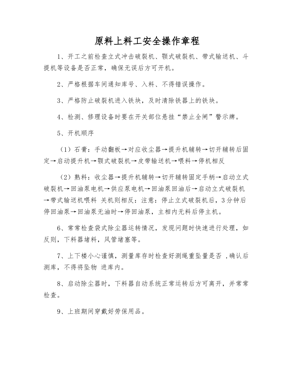 原料上料工安全操作规程_第1页