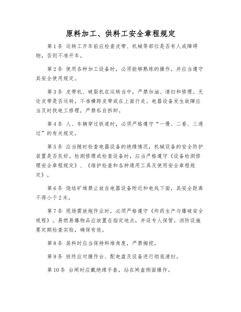 原料加工、供料工安全规定_第1页