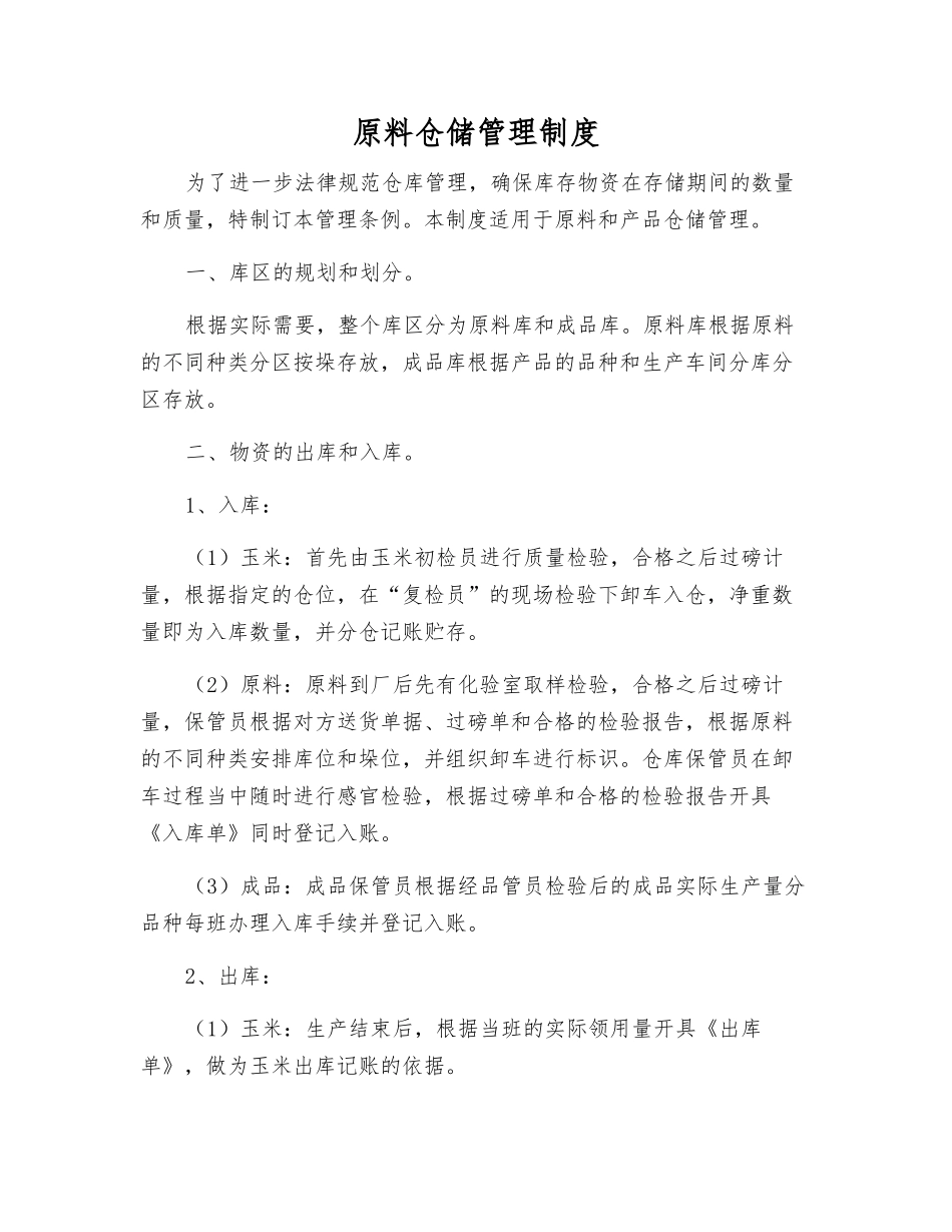 原料仓储管理制度_第1页