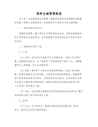 原料仓储管理制度