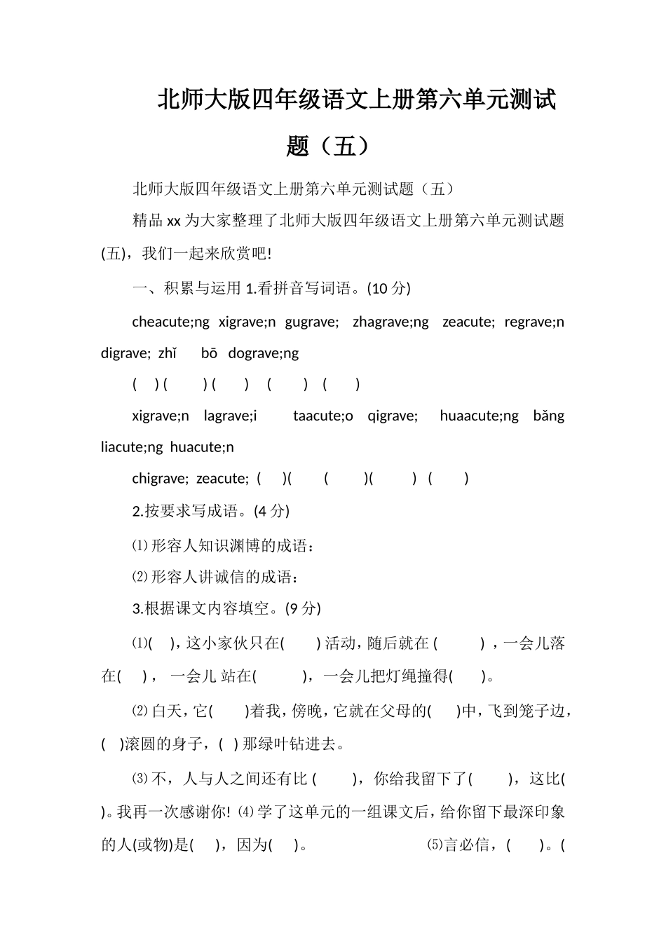 北师大版四年级语文上册第六单元测试题（五）_第1页