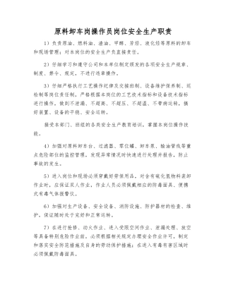 原料卸车岗操作员岗位安全生产职责