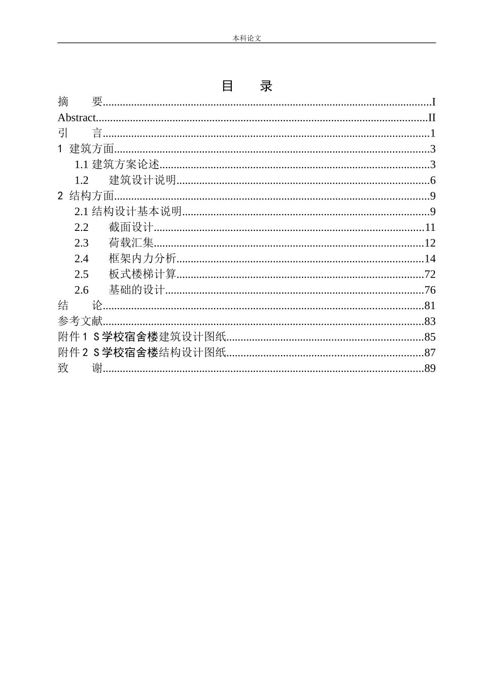学校宿舍楼建筑结构设计_第1页