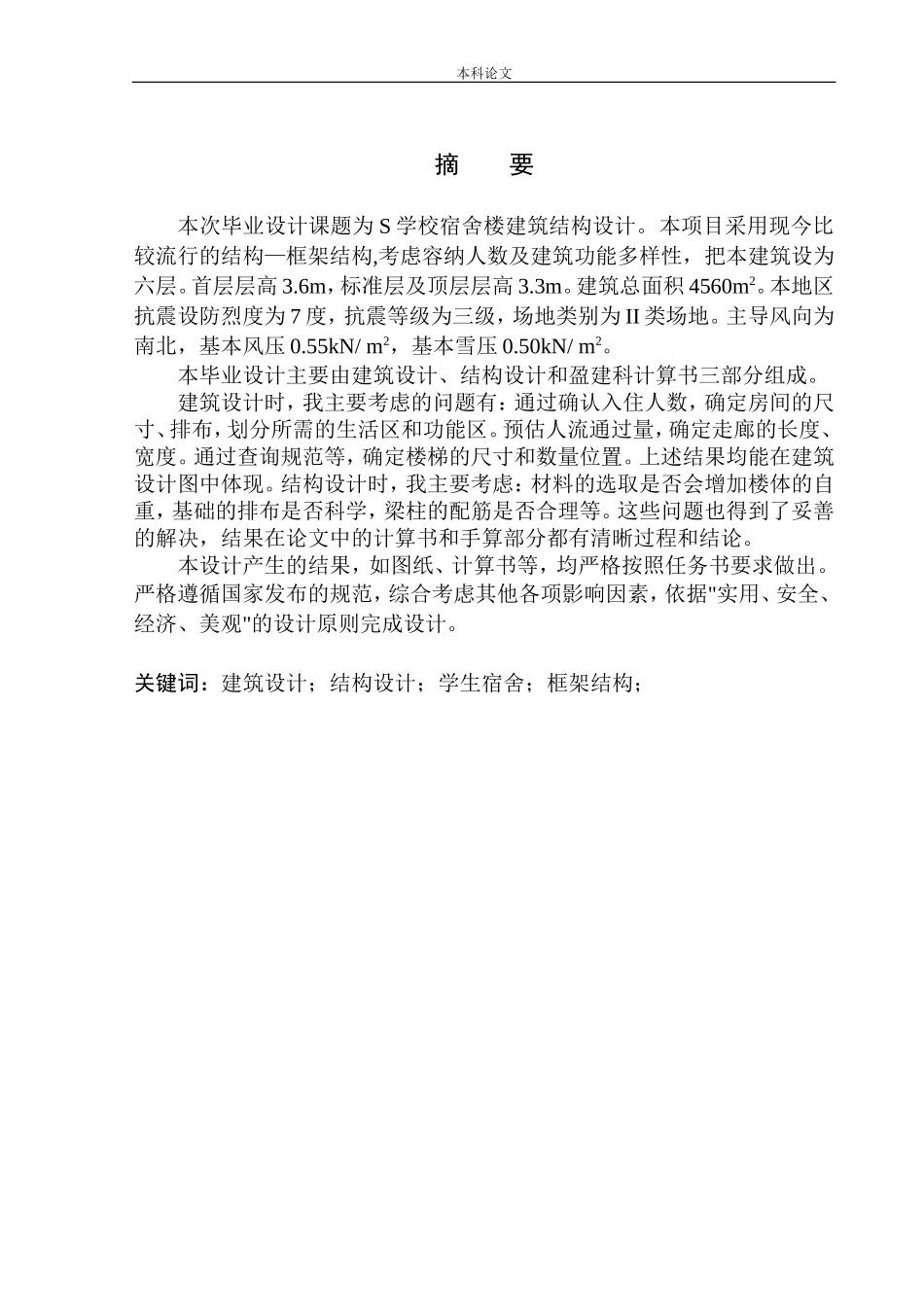 学校宿舍楼建筑结构设计_第3页
