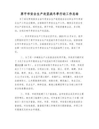 原平市安全生产攻坚战冬季行动工作总结