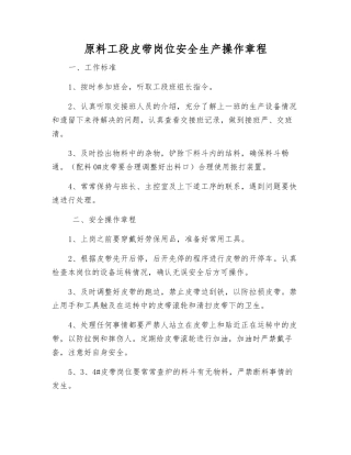 原料工段皮带岗位安全生产操作规程