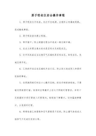 原子吸收仪安全操作规程
