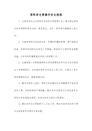 原料库仓管操作安全规程