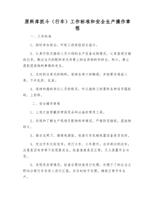 原料库抓斗工作标准和安全生产操作规程