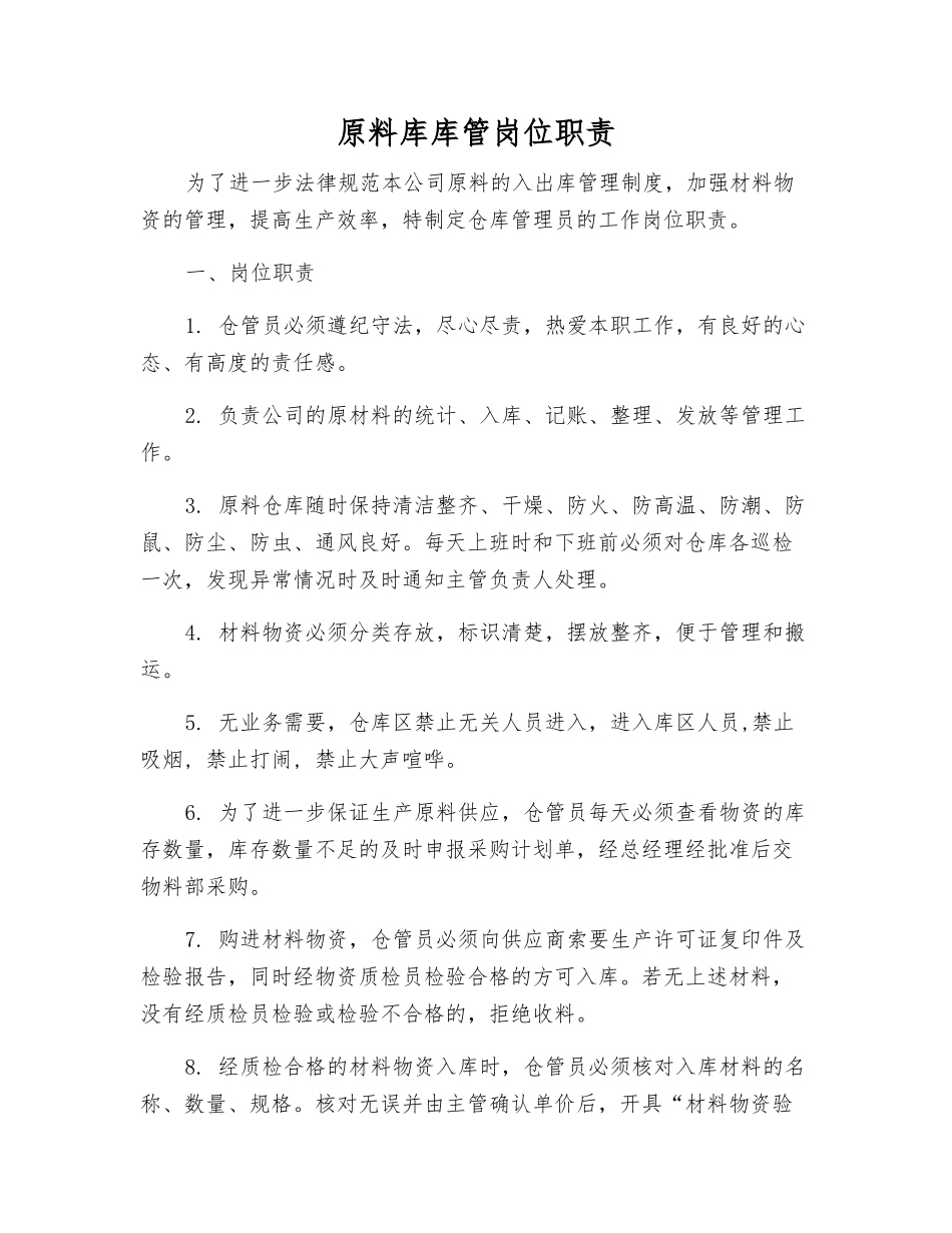 原料库库管岗位职责_第1页