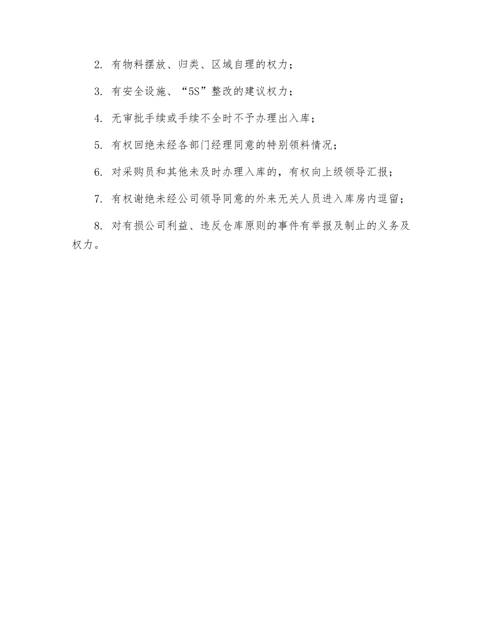 原料库库管岗位职责_第3页