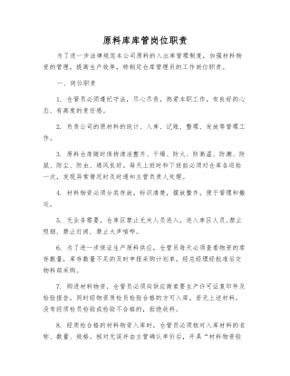 原料库库管岗位职责