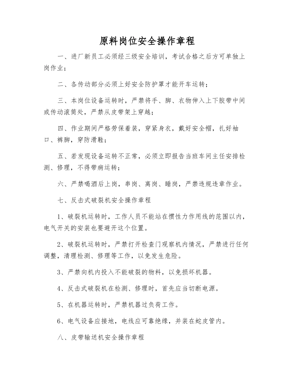 原料岗位安全操作规程_第1页