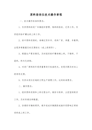 原料场岗位技术操作规程