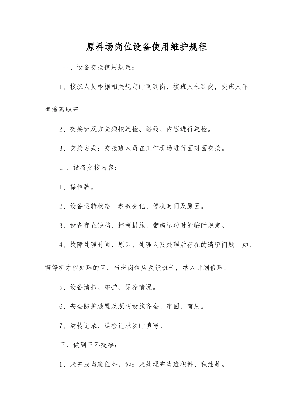 原料场岗位设备使用维护规程_第1页