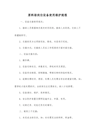 原料场岗位设备使用维护规程