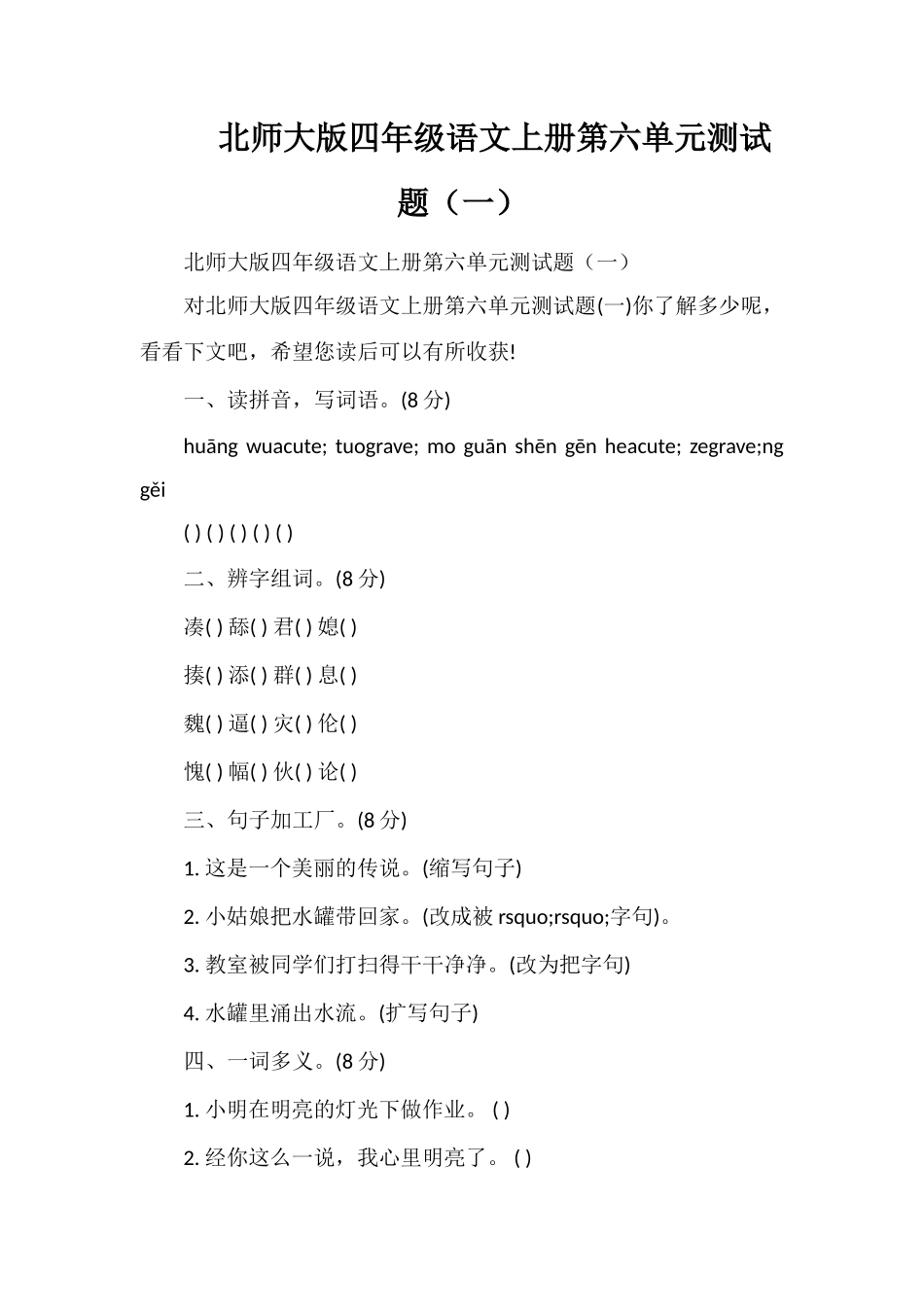 北师大版四年级语文上册第六单元测试题（一）_第1页