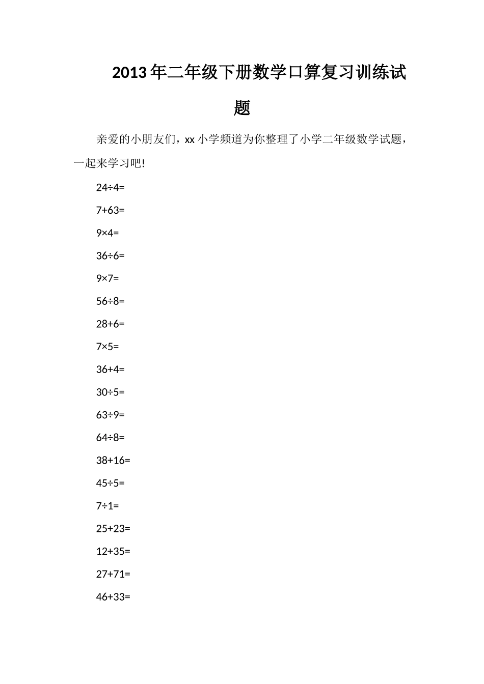 年二年级下册数学口算复习训练试题_第1页