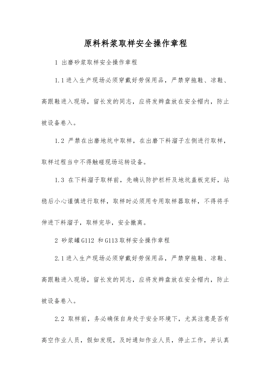 原料料浆取样安全操作规程_第1页
