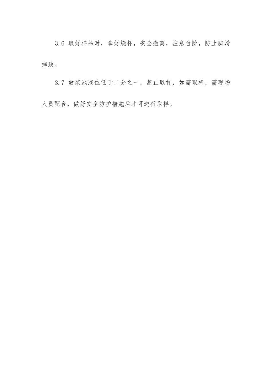 原料料浆取样安全操作规程_第3页