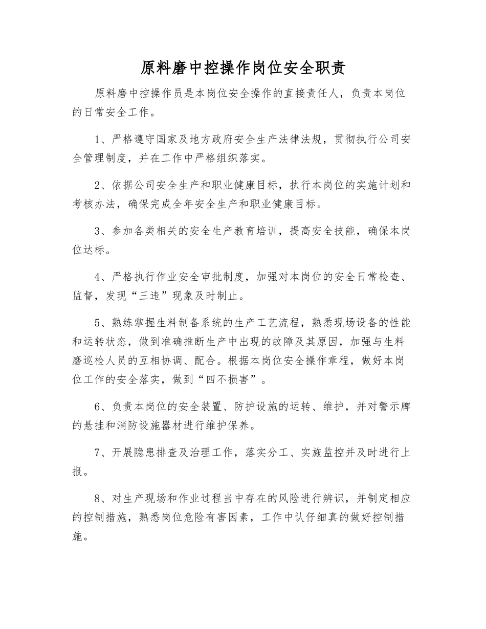 原料磨中控操作岗位安全职责_第1页