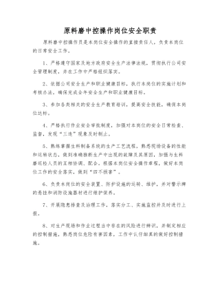原料磨中控操作岗位安全职责