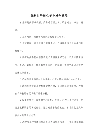 原料烘干岗位安全操作规程