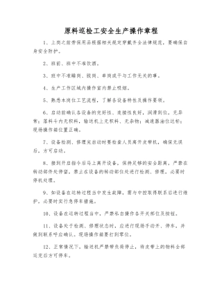 原料巡检工安全生产操作规程