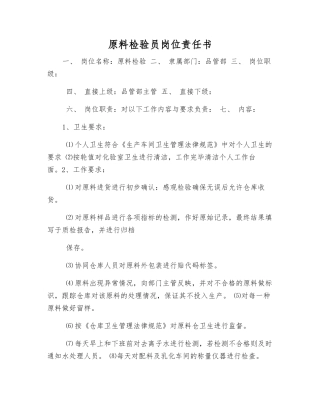 原料检验员岗位责任书