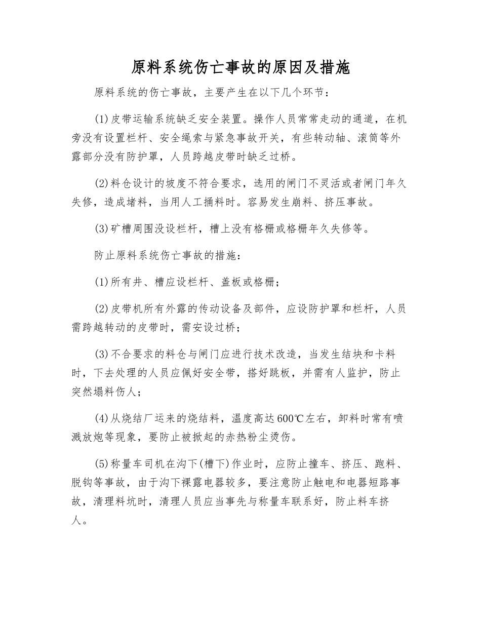 原料系统伤亡事故的原因及措施_第1页
