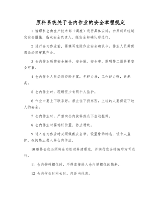 原料系统关于仓内作业的安全规定