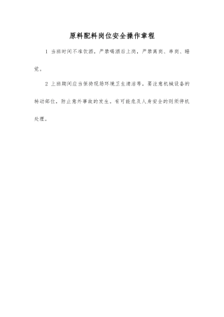 原料配料岗位安全操作规程
