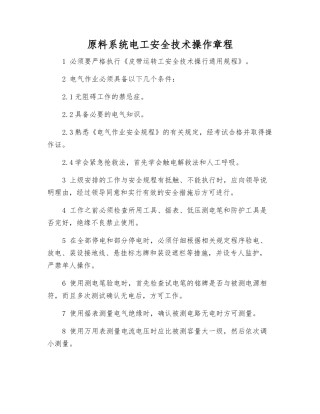 原料系统电工安全技术操作规程