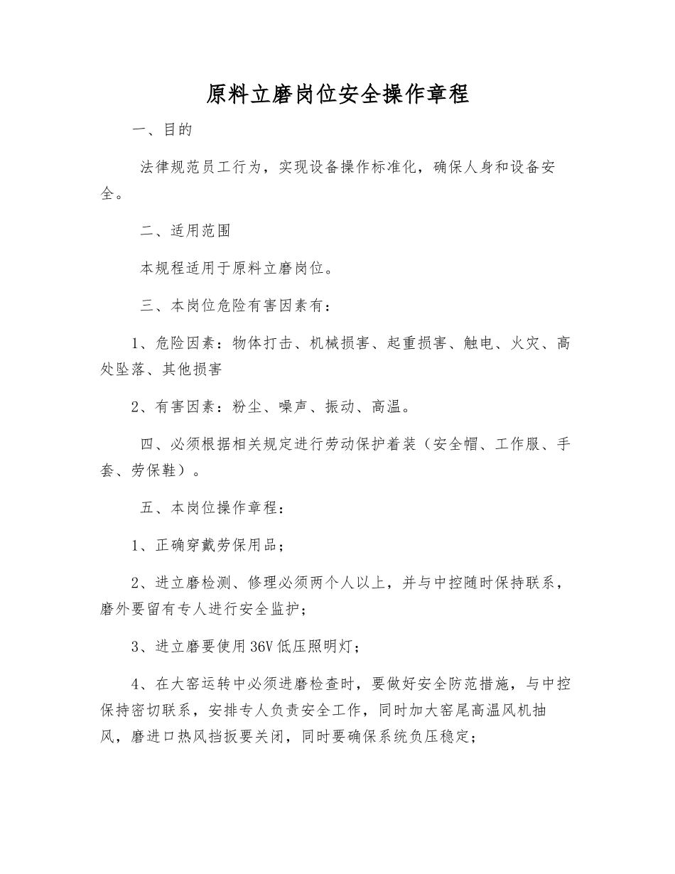 原料立磨岗位安全操作规程_第1页