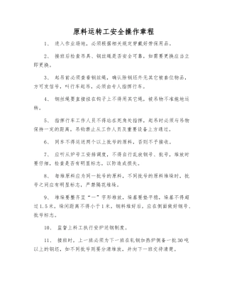 原料运转工安全操作规程